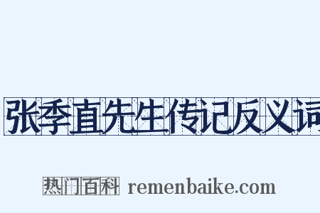 张季直先生传记反义词是什么意思的图片